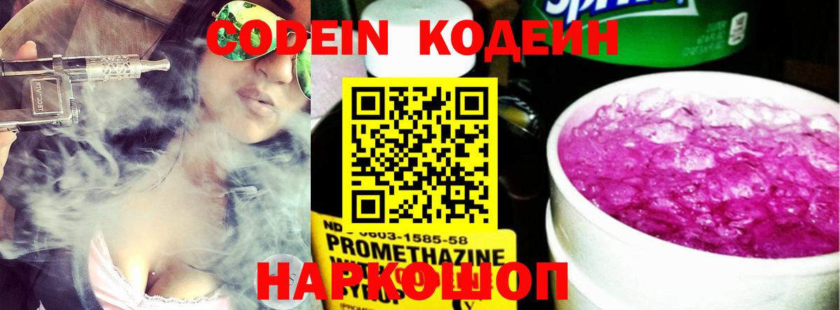 Codein напиток Lean (лин)  Вход с VPN  Владивосток 